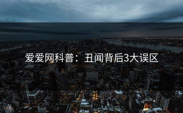 爱爱网科普：丑闻背后3大误区