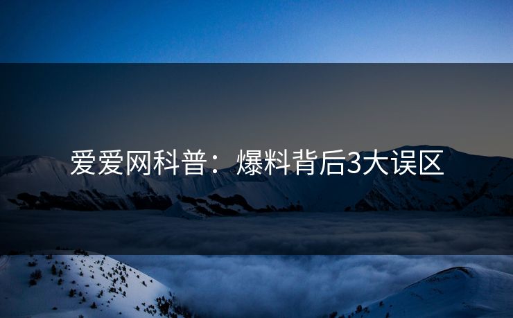 爱爱网科普：爆料背后3大误区
