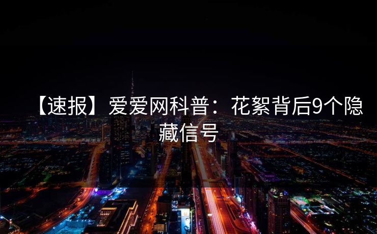 【速报】爱爱网科普：花絮背后9个隐藏信号